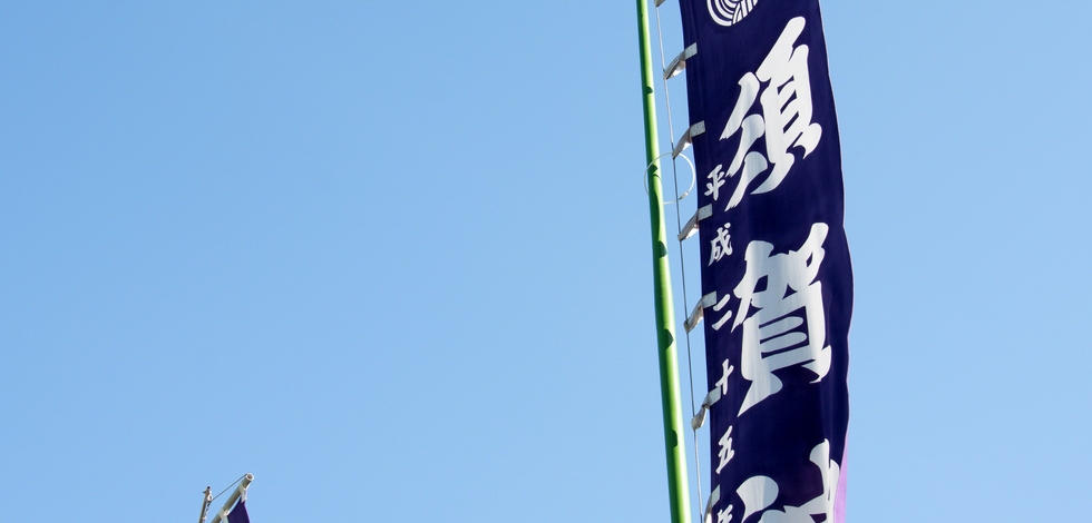 須賀神社 のぼり旗