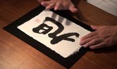 パワー文字「旭」