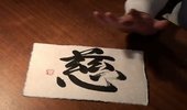パワー文字「慈」