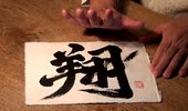 パワー文字「翔」