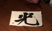 パワー文字「光」