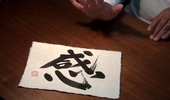 パワー文字「感」