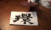 パワー文字「環」